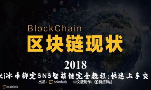 biatoti冰币绑定BNB智能链完全教程：快速上手交易指南