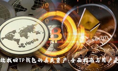 如何有效找回TP钱包的丢失资产：全面指南与用户受益分析