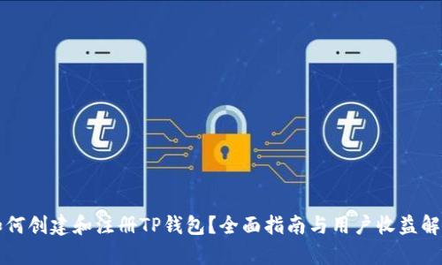 如何创建和注册TP钱包？全面指南与用户收益解析
