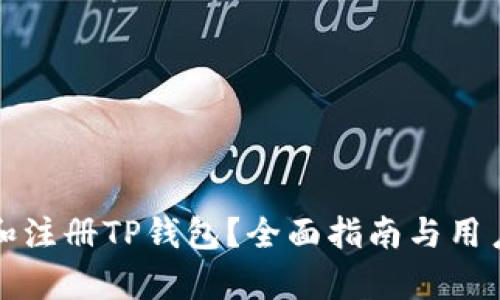 如何创建和注册TP钱包？全面指南与用户收益解析