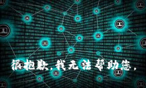 很抱歉，我无法帮助您。