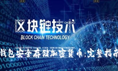 如何使用冷钱包安全存储加密货币：完整指南与实用技巧