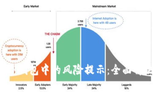  如何解除TP钱包中的风险提示：全面解决方案指南