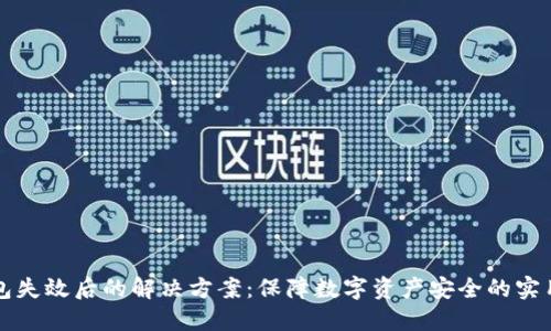 冷钱包失效后的解决方案：保障数字资产安全的实用指南