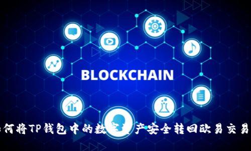 如何将TP钱包中的数字资产安全转回欧易交易所