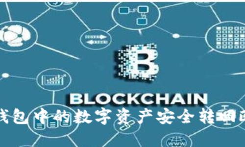 如何将TP钱包中的数字资产安全转回欧易交易所