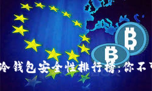 2023年虚拟货币冷钱包安全性排行榜：你不可错过的最佳选择