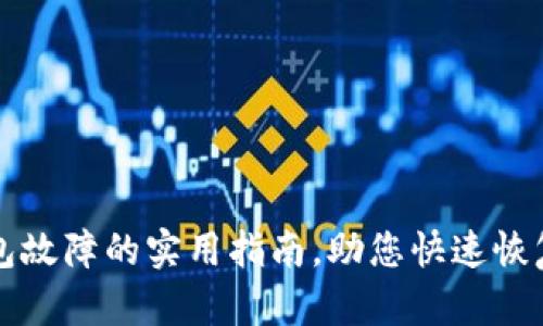 解决TP钱包故障的实用指南，助您快速恢复资产安全