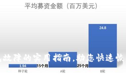 解决TP钱包故障的实用指南，助您快速恢复资产安全