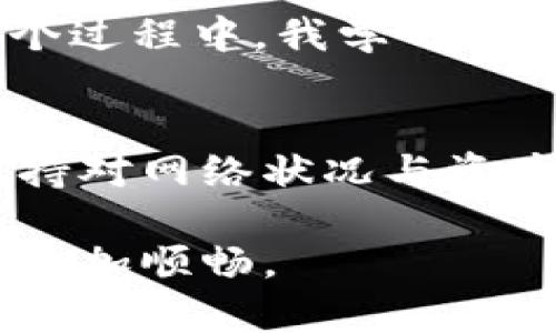 要回答“core币可以提到TP钱包吗”这个问题，我们首先需要了解相关的基本概念以及操作流程。TP钱包（TokenPocket）是一种广泛使用的加密货币钱包，它支持多种数字货币和区块链资产的管理。下面，我将详细解析这一主题。

Core币的基本概念
Core币是一种数字资产，通常是在特定区块链网络上发行的加密货币。像很多其他加密货币一样，Core币也具有一定的功能和用途，例如在特定的生态系统中作为交易媒介或者用于支付某些服务和产品。了解Core币的基本功能和特点，有助于我们更好地理解如何将其管理和使用。

TP钱包简介
TP钱包是一款多功能的数字资产钱包，允许用户安全存储、管理和转账各类加密货币。由于其用户友好的界面和丰富的功能，TP钱包受到了许多加密货币爱好者的喜爱。无论是进行资金转账、参与DeFi项目，还是储存NFT，TP钱包都提供了一系列支持。

能否将Core币提到TP钱包？
在讨论能否将Core币提到TP钱包之前，我们需要确认TP钱包是否支持Core币这一资产。通常情况下，加密货币钱包的资产支持情况会在其官方网站或者社区论坛中列出。建议用户在进行任何转账之前，首先确认Core币确实是TP钱包所支持的币种。

操作步骤
如果确定Core币可以在TP钱包中使用，接下来的操作就相对简单。用户需要进行以下几步：
ul
    listrong下载并安装TP钱包：/strong在官方渠道下载TP钱包应用程序，包括iOS和Android版本。/li
    listrong创建或导入钱包：/strong如果用户是新手，可以选择创建一个新钱包。对于已有钱包的用户，则可以通过助记词或者私钥导入钱包。/li
    listrong添加Core币资产：/strong在TP钱包中，选择添加资产功能，搜索Core币并将其添加到钱包中。/li
    listrong进行转账：/strong使用Core币的转账功能，将其提送到TP钱包的地址中。注意，转账过程可能会涉及到网络确认时间。/li
/ul

可能遇到的挑战
在将Core币提到TP钱包的过程中，用户可能会面临一些挑战。例如，网络拥堵可能会导致转账确认时间延长。另外，一些用户可能对加密货币的提币和转账流程不够熟悉，容易在操作中出现错误。

案例分析
以我个人的一次经验为例，曾经我尝试将我在交易所获得的某种新的加密货币提到TP钱包。由于我意识到TP钱包不支持该资产，最终未能成功。在这个过程中，我学习到了提前查看资产支持情况的重要性，从那以后，我每次在转账前都会仔细核实。此外，选择更为稳定的网络环境进行转账操作，也能减少不必要的烦恼。

总结
在决定是否将Core币转至TP钱包时，首先要确认TP钱包是否支持Core币。如果支持，用户只需按照简单的步骤进行转账。然而，在整个过程中，时刻保持对网络状况与资产支持情况的关注，能有效提高操作的成功率，减少不必要的错误。希望以上信息能够帮助到有意愿将Core币提到TP钱包的朋友们。 

通过上述信息，相信你对Core币是否能提到TP钱包的问题有了更清楚的了解。总的来说，规划周全及对各种可能性保持警惕，才能让加密资产的管理更加顺畅。