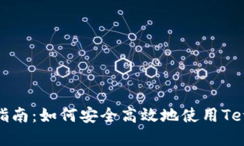 USDT官网指南：如何安全高效地使用Tether稳定币