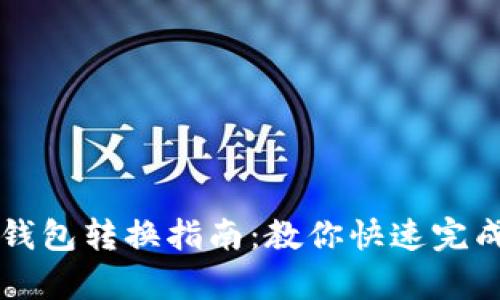 简单易懂的TP钱包转换指南：教你快速完成数字资产转换
