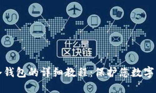 苹果手机制作冷钱包的详细教程：保护您数字资产的安全之道