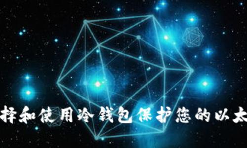如何选择和使用冷钱包保护您的以太坊资产