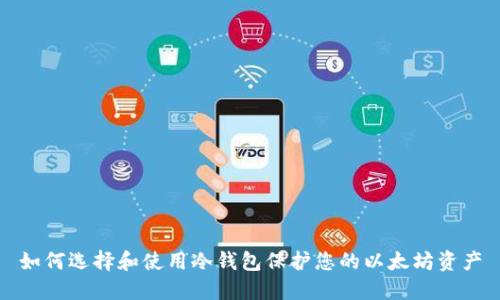 如何选择和使用冷钱包保护您的以太坊资产