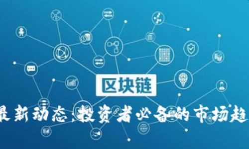 2023年币圈最新动态：投资者必备的市场趋势与机会分析