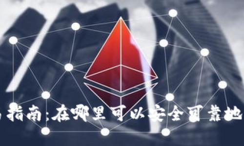 波场币交易指南：在哪里可以安全可靠地交易波场币