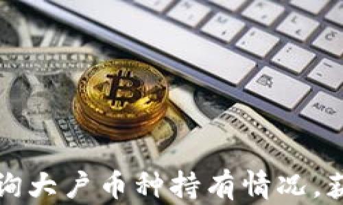 
如何通过TP钱包查询大户币种持有情况，获取投资收益的秘密