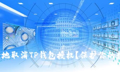 如何安全地取消TP钱包授权？保护你的数字资产！