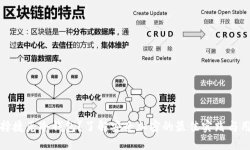 如何选择捷克冷钱包？了解安全加密的最佳实践与用户收益