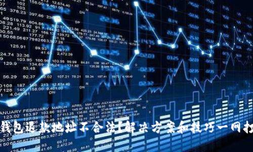 TP钱包退款地址不合法？解决方案和技巧一网打尽