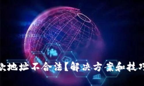 TP钱包退款地址不合法？解决方案和技巧一网打尽
