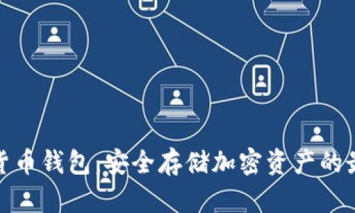 冷数字货币钱包：安全存储加密资产的最佳选择