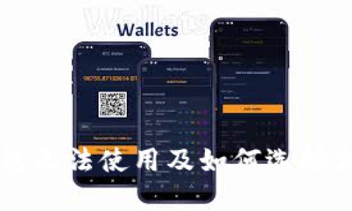 为何TP冷钱包无法使用及如何选择合适的冷钱包