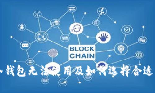 为何TP冷钱包无法使用及如何选择合适的冷钱包
