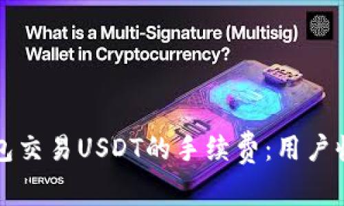 如何降低冷钱包交易USDT的手续费：用户收益最大化指南
