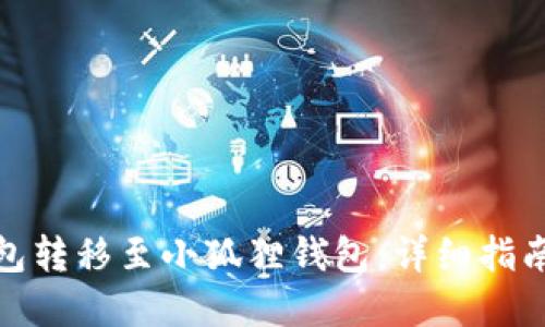如何将TP钱包转移至小狐狸钱包：详细指南和用户经验