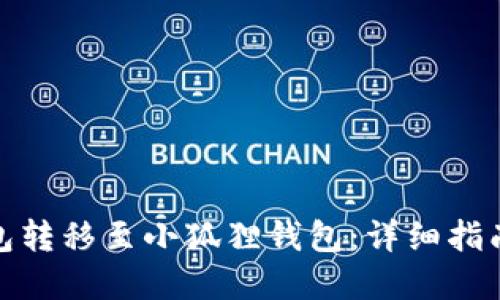 如何将TP钱包转移至小狐狸钱包：详细指南和用户经验