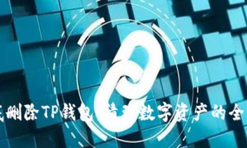 如何彻底删除TP钱包：清理数字资产的全流程指南