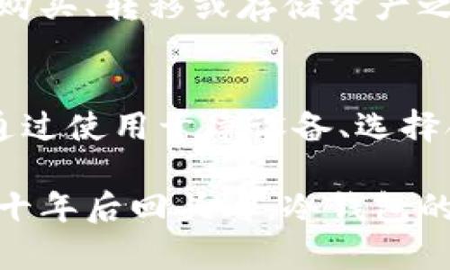 创建冷钱包的方法：确保您的数字资产安全的终极指南

冷钱包, 数字资产, 安全存储, 加密货币, 钱包创建/guanjianci

什么是冷钱包？
冷钱包，顾名思义，是一种不与互联网连接的数字资产存储方式。与热钱包（在线钱包）不同，冷钱包提供更高水平的安全性，因为黑客无法通过网络攻击这种钱包。冷钱包常用于存储大量加密货币或长期投资的资产。这种安全存储方式被越来越多的加密货币投资者所采纳，特别是在数字货币市场日益动荡的今天。

创建冷钱包的步骤
虽然创建一个冷钱包看似简单，但在执行过程中必须谨慎，遵循安全最佳实践。以下是创建冷钱包的几个步骤：

h41. 准备一台干净的设备/h4
为了确保冷钱包的安全，首先需要一台没有连接互联网的干净设备。这可以是旧笔记本电脑或单板计算机，如树莓派。重要的是确保该设备没有安装任何恶意软件或病毒。可以通过重装操作系统，然后离网使用。尽量避免使用一台曾在网上活动过的设备，最好是新设备或全新安装的系统。

h42. 选择合适的钱包软件/h4
选择一个知名和安全的钱包软件至关重要。有很多开源的加密钱包可供选择，比如Electrum、Bitcoin Core等。使用开源软件可以更好地验证其安全性。下载钱包软件时，确保从官方渠道获取，尽量避免第三方网站。你也可以考虑使用硬件钱包，例如Ledger或Trezor，这些设备本身就是为冷存储设计的。

h43. 离网创建钱包/h4
当你在干净的设备上安装并运行钱包软件时，务必确保设备没有连接到互联网。按照软件的指引创建一个新的钱包。通常会生成一个助记词（也称为恢复种子），它是恢复钱包的关键，请妥善保存。不要随意分享该助记词，确保它不会被他人获得。

h44. 备份助记词/h4
将助记词写下来，并妥善存储在安全的地方。例如，可以将其写在纸上，存放在银行保险箱中，或使用其他物理手段存储。确保您有多个备份，这样即使一个备份遗失，您仍然可以使用其他备份恢复钱包。

h45. 断开设备网络/h4
创建完钱包后，确保设备被完全断绝网络连接。即使是一个短暂的互联网连接也可能使钱包面临潜在风险。如果不再使用这台电脑，可以考虑彻底重装操作系统，或销毁硬盘，以避免任何信息泄漏的风险。

冷钱包的优势
冷钱包最大的优势在于其安全性。由于不与互联网连接，黑客无法远程攻击。在数据保护方面，冷钱包给投资者提供了心理安慰，许多大额投资者和机构选择使用冷钱包来保存资产。此外，冷钱包的创建和管理相对简单，熟悉网络安全的人可以轻松掌握。

使用冷钱包的最佳实践
创建冷钱包后的最佳实践包括定期检查和维护。即使冷钱包相对安全，时不时的进行安全审查也是必要的。如果您对自己的操作不够自信，帮助可以来自于专业的安全顾问。

h4定期使用和更新/h4
在长时间不使用冷钱包的情况下，建议定期连接到安全的网络进行更新，确保软件是最新版本。这有助于抵御潜在的安全漏洞，也能确保钱包的兼容性和功能性。

h4了解市场变化/h4
作为数字资产的投资者，您需要密切关注加密市场的动态。市场恶性竞争、监管政策的变化，甚至是技术的进步都可能对您的资产安全产生影响。在购买、转移或存储资产之前，请确保对市场进行了充分的研究。

总结
创建一个冷钱包是保护您的数字资产安全的重要方式。通过实施上述步骤，您可以有效地创建并管理冷钱包，从而保障您的加密货币投资。无论是通过使用干净设备、选择合适的软件，还是遵循最佳实践，冷钱包都为您提供了一种安全的储存方法。保持警惕，了解市场动态，将使您在数字资产投资过程中更加游刃有余。

在数字货币日益普及的今天，确保资产安全的重要性不容忽视。借助冷钱包技术，您不仅可以降低被盗风险，还能确保您对自己投资的绝对控制权。十年后回头看，冷钱包的使用会被证明是一种明智的选择。