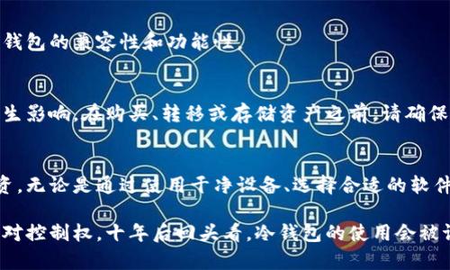 创建冷钱包的方法：确保您的数字资产安全的终极指南

冷钱包, 数字资产, 安全存储, 加密货币, 钱包创建/guanjianci

什么是冷钱包？
冷钱包，顾名思义，是一种不与互联网连接的数字资产存储方式。与热钱包（在线钱包）不同，冷钱包提供更高水平的安全性，因为黑客无法通过网络攻击这种钱包。冷钱包常用于存储大量加密货币或长期投资的资产。这种安全存储方式被越来越多的加密货币投资者所采纳，特别是在数字货币市场日益动荡的今天。

创建冷钱包的步骤
虽然创建一个冷钱包看似简单，但在执行过程中必须谨慎，遵循安全最佳实践。以下是创建冷钱包的几个步骤：

h41. 准备一台干净的设备/h4
为了确保冷钱包的安全，首先需要一台没有连接互联网的干净设备。这可以是旧笔记本电脑或单板计算机，如树莓派。重要的是确保该设备没有安装任何恶意软件或病毒。可以通过重装操作系统，然后离网使用。尽量避免使用一台曾在网上活动过的设备，最好是新设备或全新安装的系统。

h42. 选择合适的钱包软件/h4
选择一个知名和安全的钱包软件至关重要。有很多开源的加密钱包可供选择，比如Electrum、Bitcoin Core等。使用开源软件可以更好地验证其安全性。下载钱包软件时，确保从官方渠道获取，尽量避免第三方网站。你也可以考虑使用硬件钱包，例如Ledger或Trezor，这些设备本身就是为冷存储设计的。

h43. 离网创建钱包/h4
当你在干净的设备上安装并运行钱包软件时，务必确保设备没有连接到互联网。按照软件的指引创建一个新的钱包。通常会生成一个助记词（也称为恢复种子），它是恢复钱包的关键，请妥善保存。不要随意分享该助记词，确保它不会被他人获得。

h44. 备份助记词/h4
将助记词写下来，并妥善存储在安全的地方。例如，可以将其写在纸上，存放在银行保险箱中，或使用其他物理手段存储。确保您有多个备份，这样即使一个备份遗失，您仍然可以使用其他备份恢复钱包。

h45. 断开设备网络/h4
创建完钱包后，确保设备被完全断绝网络连接。即使是一个短暂的互联网连接也可能使钱包面临潜在风险。如果不再使用这台电脑，可以考虑彻底重装操作系统，或销毁硬盘，以避免任何信息泄漏的风险。

冷钱包的优势
冷钱包最大的优势在于其安全性。由于不与互联网连接，黑客无法远程攻击。在数据保护方面，冷钱包给投资者提供了心理安慰，许多大额投资者和机构选择使用冷钱包来保存资产。此外，冷钱包的创建和管理相对简单，熟悉网络安全的人可以轻松掌握。

使用冷钱包的最佳实践
创建冷钱包后的最佳实践包括定期检查和维护。即使冷钱包相对安全，时不时的进行安全审查也是必要的。如果您对自己的操作不够自信，帮助可以来自于专业的安全顾问。

h4定期使用和更新/h4
在长时间不使用冷钱包的情况下，建议定期连接到安全的网络进行更新，确保软件是最新版本。这有助于抵御潜在的安全漏洞，也能确保钱包的兼容性和功能性。

h4了解市场变化/h4
作为数字资产的投资者，您需要密切关注加密市场的动态。市场恶性竞争、监管政策的变化，甚至是技术的进步都可能对您的资产安全产生影响。在购买、转移或存储资产之前，请确保对市场进行了充分的研究。

总结
创建一个冷钱包是保护您的数字资产安全的重要方式。通过实施上述步骤，您可以有效地创建并管理冷钱包，从而保障您的加密货币投资。无论是通过使用干净设备、选择合适的软件，还是遵循最佳实践，冷钱包都为您提供了一种安全的储存方法。保持警惕，了解市场动态，将使您在数字资产投资过程中更加游刃有余。

在数字货币日益普及的今天，确保资产安全的重要性不容忽视。借助冷钱包技术，您不仅可以降低被盗风险，还能确保您对自己投资的绝对控制权。十年后回头看，冷钱包的使用会被证明是一种明智的选择。