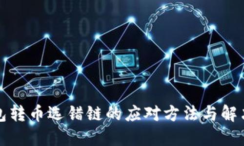 TP钱包转币选错链的应对方法与解决方案