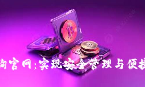 数字货币密钥查询官网：实现安全管理与便捷查询的最佳选择