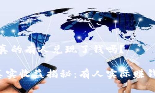 PI币：真的有人兑现了钱吗？

PI币真实收益揭秘：有人实际赚钱了吗？
