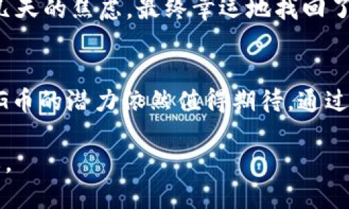 如何把pig币导入TP钱包？一步步教你轻松搞定

pig币,TP钱包,加密货币,数字钱包,资产管理/guanjianci

什么是TP钱包？为何选择它？
在了解如何将pig币导入TP钱包之前，首先我们需要明白TP钱包是什么。TP钱包是一款支持多种加密货币和区块链资产的数字钱包。对于数字货币投资者而言，选择一个安全、方便且功能强大的钱包至关重要。TP钱包的用户界面友好，操作简单，且提供了较高的安全水平，受到许多用户的喜爱。

PIG币的背景及其潜力分析
PIG币是近年来逐渐受到关注的一种加密货币。它的出现为用户提供了新的投资机会。与传统货币更为不同，PIG币基于区块链技术，确保了交易的透明和安全。对于想要尝试新兴数字资产的投资者，PIG币无疑具有很大的吸引力。从历史来看，许多新兴虚拟货币在初期阶段便有着巨大的成长空间，PIG币是否能够成为下一个成功案例，值得我们期待。

导入PIG币之前的准备工作
导入PIG币到TP钱包之前，你需要确保几个条件满足。首先，你需要在手机或电脑上下载并安装TP钱包，并完成相应的注册和登录。在注册过程中，请注意使用安全的密码，并尽量开启两步验证，以增强账户安全性。另外，确保你拥有有效的PIG币钱包地址和私钥，这在后续导入过程中至关重要。

如何将PIG币导入TP钱包？
获得必要的准备后，你就可以按照以下步骤将PIG币导入TP钱包：

ol
    listrong登录TP钱包：/strong打开TP钱包应用，输入你的登录信息进入主界面。/li
    listrong创建新资产：/strong在主界面中寻找到“资产”选项，点击进入。然后选择“添加资产”，接着查找PIG币，点击进行添加。/li
    listrong选择“接收”功能：/strong在资产页面，你会看到一个“接收”或“收款”的按钮，点击后系统将生成一个PIG币的收款地址。将这个地址复制保存。/li
    listrong交换或转移PIG币：/strong现在你需要从其他钱包或交易所将PIG币发送到上述复制的TP钱包地址。在转账时，请再次确认地址的正确性，以免造成资金损失。/li
    listrong确认交易：/strong资金到账后，你可以在TP钱包的资产页面查看当前持有的PIG币数量。/li
/ol

注意事项与常见问题解答
在导入PIG币的过程中，可能会遇到一些问题。以下是一些常见问题及解决方法：

strong1. 交易延迟：/strong如果你发现PIG币转账到账延迟，可以通过区块链浏览器查询交易状态。确认交易是否被矿工确认。

strong2. 地址错误：/strong在进行资产转移时，务必仔细核对PIG币钱包地址。一个字符的错误都可能导致资产无法找回。

strong3. 钱包支持：/strong并非所有的TP钱包版本都支持PIG币。确保你正在使用最新版本的TP钱包，以获得最佳体验。

个人经验分享
作为一名数字货币投资者，我在使用TP钱包导入PIG币的过程中，收获颇丰。我曾经遇到过一个错误：在转账时错误地输入了一个字符，导致资金无法到账。经过几天的焦虑，最终幸运地找回了资金。这让我认识到了小心谨慎的重要性。在未来的交易中，我都尽量反复核对地址以及金额，以防止再次出现类似的问题。

总结与展望
总的来说，将PIG币导入TP钱包的过程并不复杂，但用户需要在操作中保持警惕。随着数字货币市场的不断发展，更多的用户对PIG币的关注度也在上升，未来PIG币的潜力依然值得期待。通过TP钱包的安全和便利，用户可以更放心地管理自己的数字资产。

希望这篇文章能够帮助到你，让你轻松将PIG币导入TP钱包。如果你有其他问题或者疑虑，欢迎与我进一步交流！在数字货币的世界里，经验和信息共享同样重要。