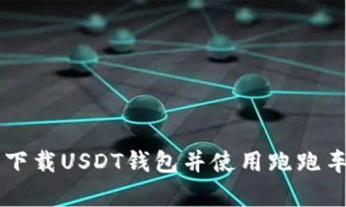  如何在安卓设备上安全下载USDT钱包并使用跑跑车，助你轻松管理数字资产