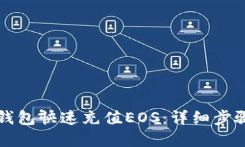 如何通过TP钱包快速充值EOS：详细步骤与实用技巧