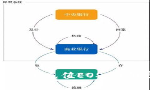 如何通过TP钱包快速充值EOS：详细步骤与实用技巧