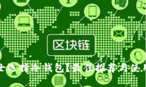 为什么男士选择冷钱包？最佳推荐与使用技巧揭秘