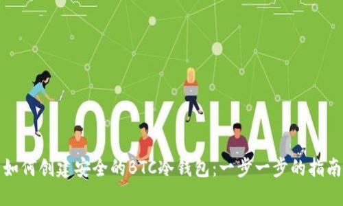 如何创建安全的BTC冷钱包：一步一步的指南
