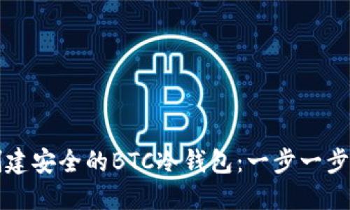 如何创建安全的BTC冷钱包：一步一步的指南