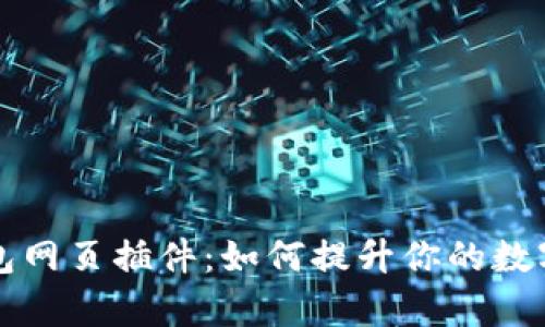 全面解析TP钱包网页插件：如何提升你的数字资产管理效率