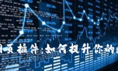 全面解析TP钱包网页插件：如何提升你的数字资产管理效率
