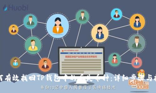 如何有效找回TP钱包中的丢失币种：详细步骤与技巧