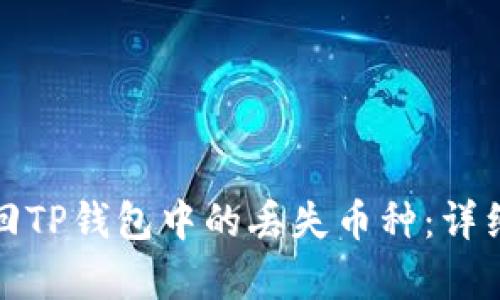 如何有效找回TP钱包中的丢失币种：详细步骤与技巧