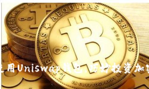 如何快速下载和使用Uniswap钱包，巧妙投资加密货币的必备工具